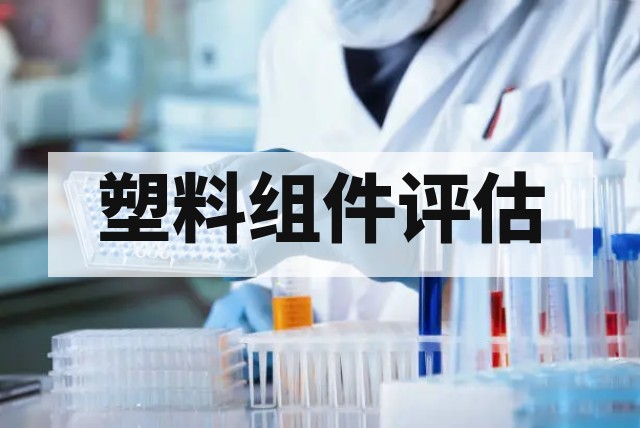 塑料组件系统重复使用研究的系统方法与评估体系