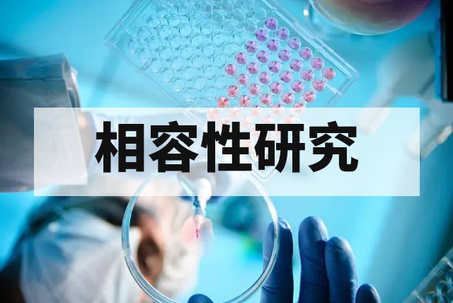 药包材相容性和 E&L 有什么区别？深度解析与合规策略