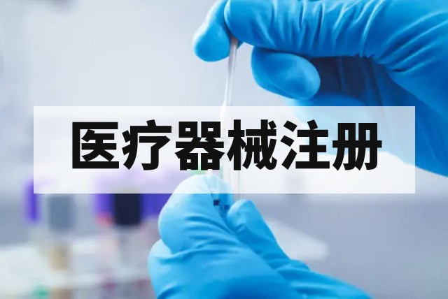 医疗器械注册最容易卡在哪里？