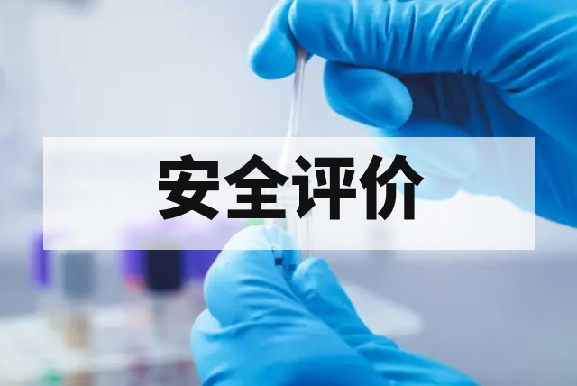 临床前安全评价为什么这么重要？