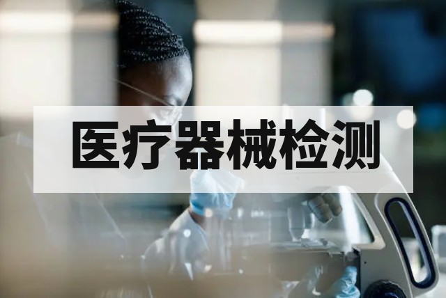 医疗器械生物相容性测试送样规范与风险规避