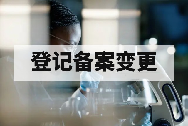 药包材检测、登记备案与变更完整流程指南