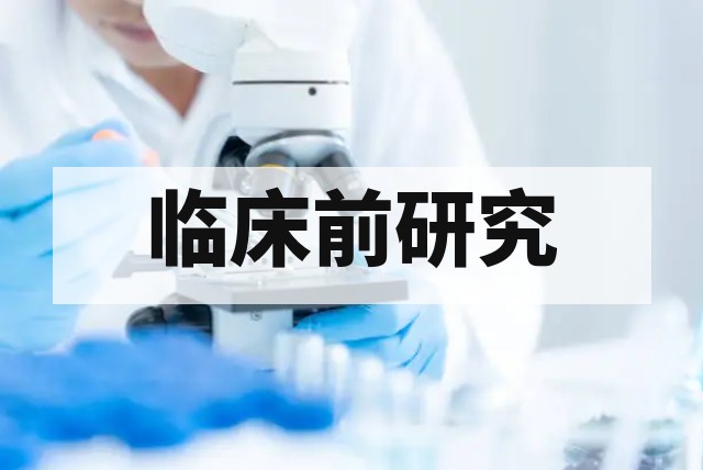 做临床前试验前先搞懂这 5 件事：规避研发风险的关键策略