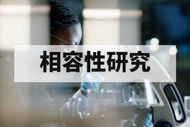 药包材检测需要做哪些项目？