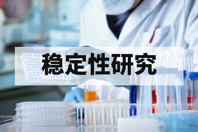 药物稳定性研究完整指南：加速试验、长期试验与影响因素试验解析