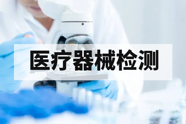 医疗器械研发检验与注册检验的核心区别解析