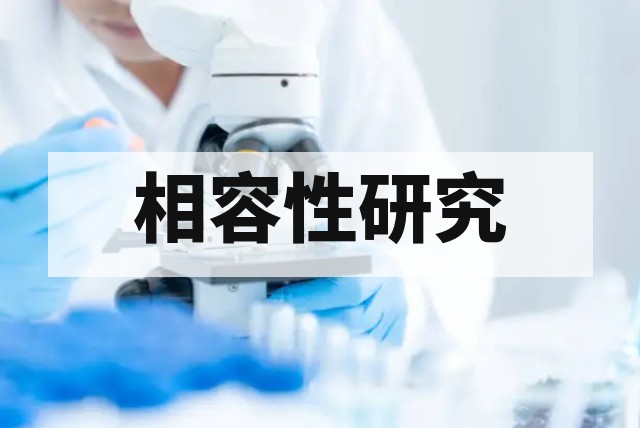 药包材为什么要做相容性？深度解析法规要求与风险控制