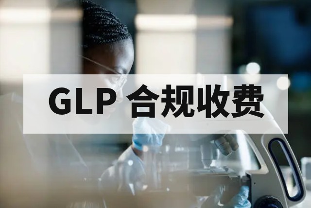 临床前安全评价收费标准与影响因素深度解析